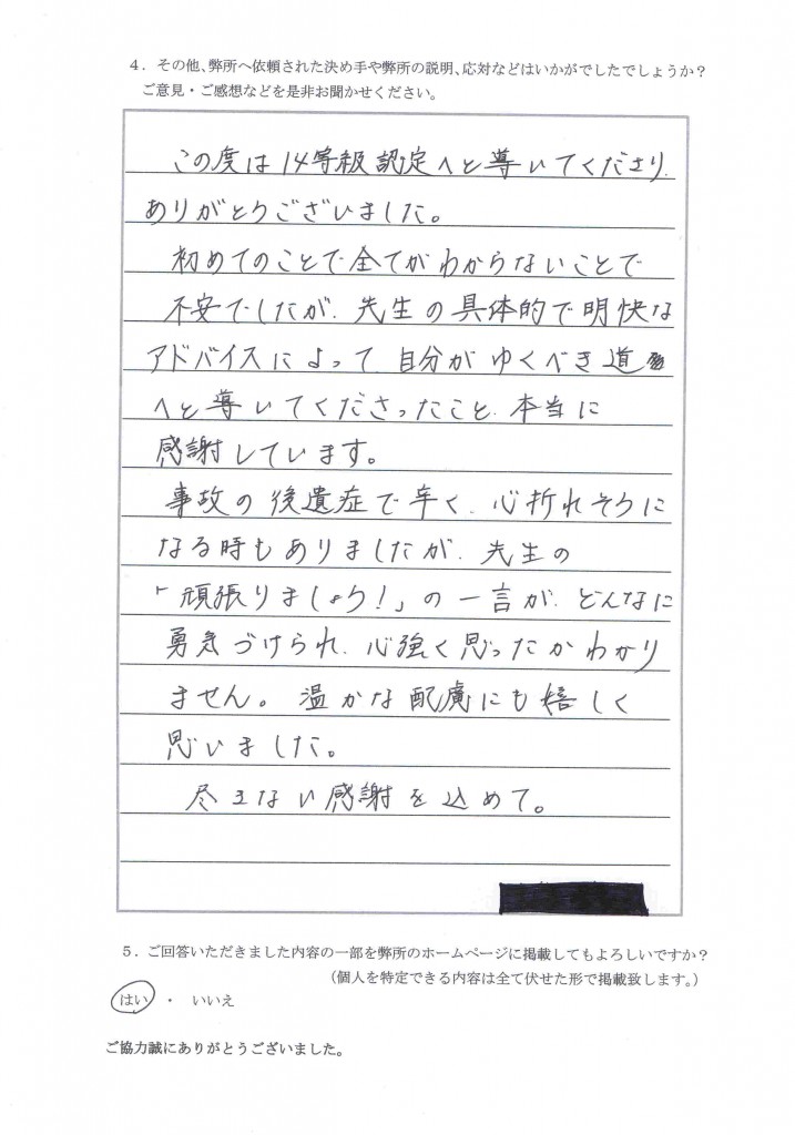 尽きない感謝を込めて 後遺障害等級１４級認定 交通事故後遺障害なら札幌市のヨネツボ北海道行政書士事務所